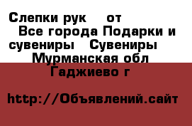 Слепки рук 3D от Arthouse3D - Все города Подарки и сувениры » Сувениры   . Мурманская обл.,Гаджиево г.